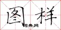 黄华生图样楷书怎么写