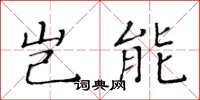 黄华生岂能楷书怎么写