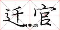 庞中华迁官楷书怎么写