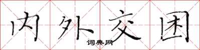 黄华生内外交困楷书怎么写