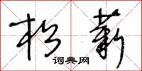 王冬龄松薪草书怎么写
