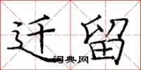 庞中华迁留楷书怎么写