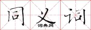 黄华生同义词楷书怎么写