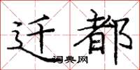 庞中华迁都楷书怎么写