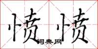 黄华生愤愤楷书怎么写