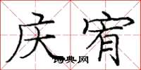 庞中华庆宥楷书怎么写