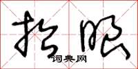 王冬龄抬眼草书怎么写