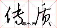 钱沛云传质行书怎么写