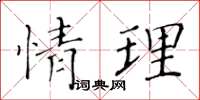 黄华生情理楷书怎么写