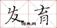 黄华生发育楷书怎么写
