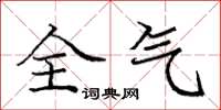 庞中华全气楷书怎么写
