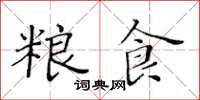 黄华生粮食楷书怎么写