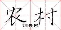 黄华生农村楷书怎么写