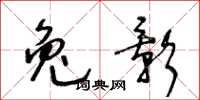 王冬龄兔影草书怎么写