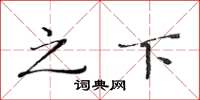 黄华生之下楷书怎么写