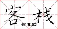 黄华生客栈楷书怎么写