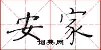 黄华生安家楷书怎么写