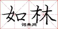 庞中华如林楷书怎么写