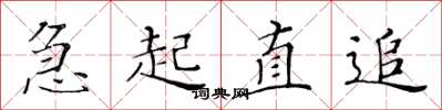 黄华生急起直追楷书怎么写