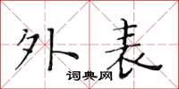 黄华生外表楷书怎么写
