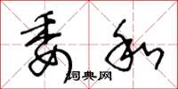 王冬龄委和草书怎么写