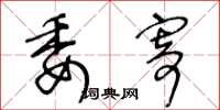 王冬龄委寄草书怎么写