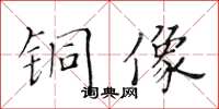 黄华生铜像楷书怎么写