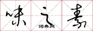 王冬龄味之素草书怎么写