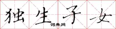 黄华生独生子女楷书怎么写