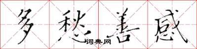 黄华生多愁善感楷书怎么写