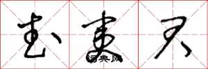 王冬龄武夷君草书怎么写