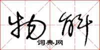 王冬龄物斛草书怎么写