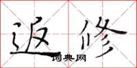 黄华生返修楷书怎么写