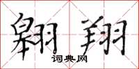 黄华生翱翔楷书怎么写