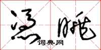 王冬龄凭眺草书怎么写