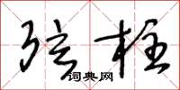 王冬龄弦柱草书怎么写