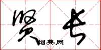 王冬龄贤长草书怎么写