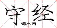 庞中华守经楷书怎么写