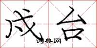 庞中华戍台楷书怎么写