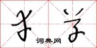 王冬龄幸草草书怎么写