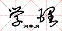 王冬龄学理草书怎么写