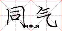 庞中华同气楷书怎么写