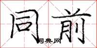 庞中华同前楷书怎么写
