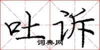 庞中华吐诉楷书怎么写