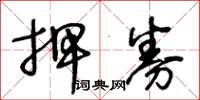 王冬龄押券草书怎么写