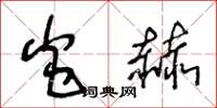 王冬龄炎赫草书怎么写