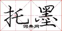 庞中华托墨楷书怎么写