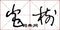 王冬龄炎树草书怎么写