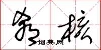 王冬龄肴核草书怎么写
