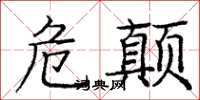 庞中华危颠楷书怎么写